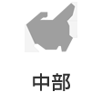中部