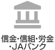 信金・信組・労金・JAバンク