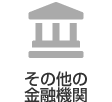 その他の金融機関