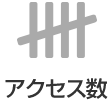 アクセス数