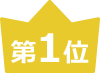 第1位