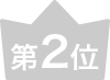第2位