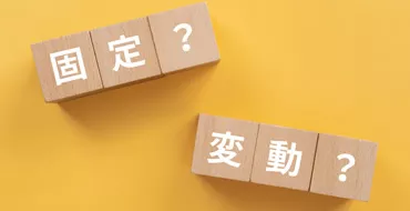 固定？変動？と書かれたブロック