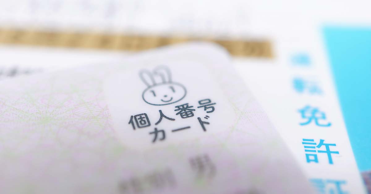 マイナンバーカードと免許証