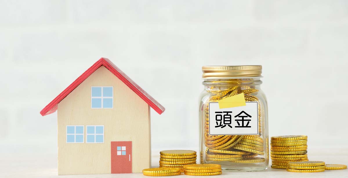 住宅の頭金のイメージ