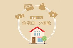 確定申告。住宅ローン控除