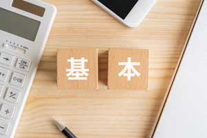 「基本」と書かれた積木が置かれた机