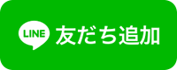 LINE友だち追加