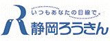 静岡県労働金庫