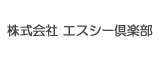 エスシー倶楽部