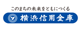 横浜信用金庫