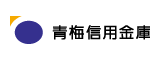 青梅信用金庫