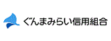 ぐんまみらい信用組合