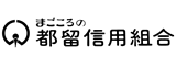 都留信用組合